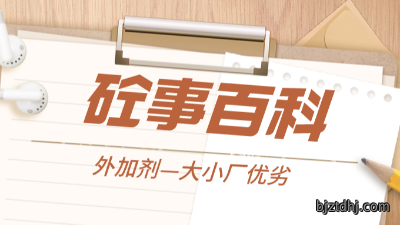 《砼事百科》带你趣看砼世界—外加剂之大小厂优劣