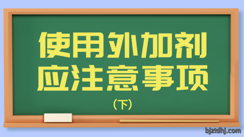 使用外加剂应注意的事项（下）