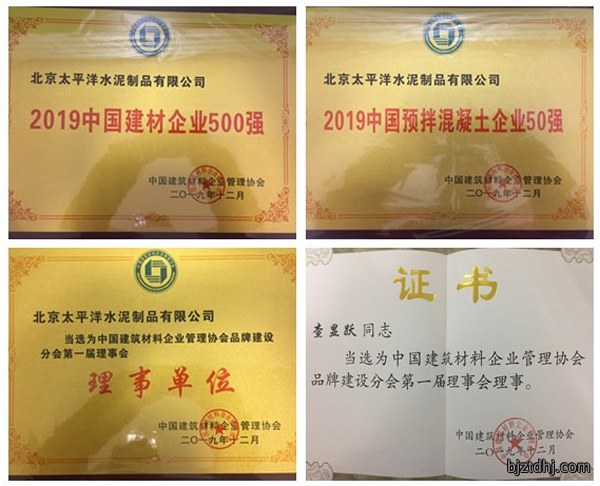 “2019中国预拌混凝土企业50强”等荣誉证书