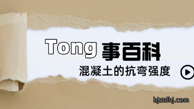 《砼事百科》带你趣看砼世界—混凝土的抗弯强度