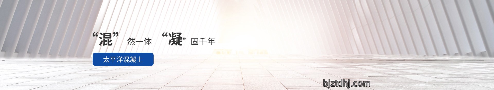 太平洋混凝土，“混”然一体，“凝”固千年