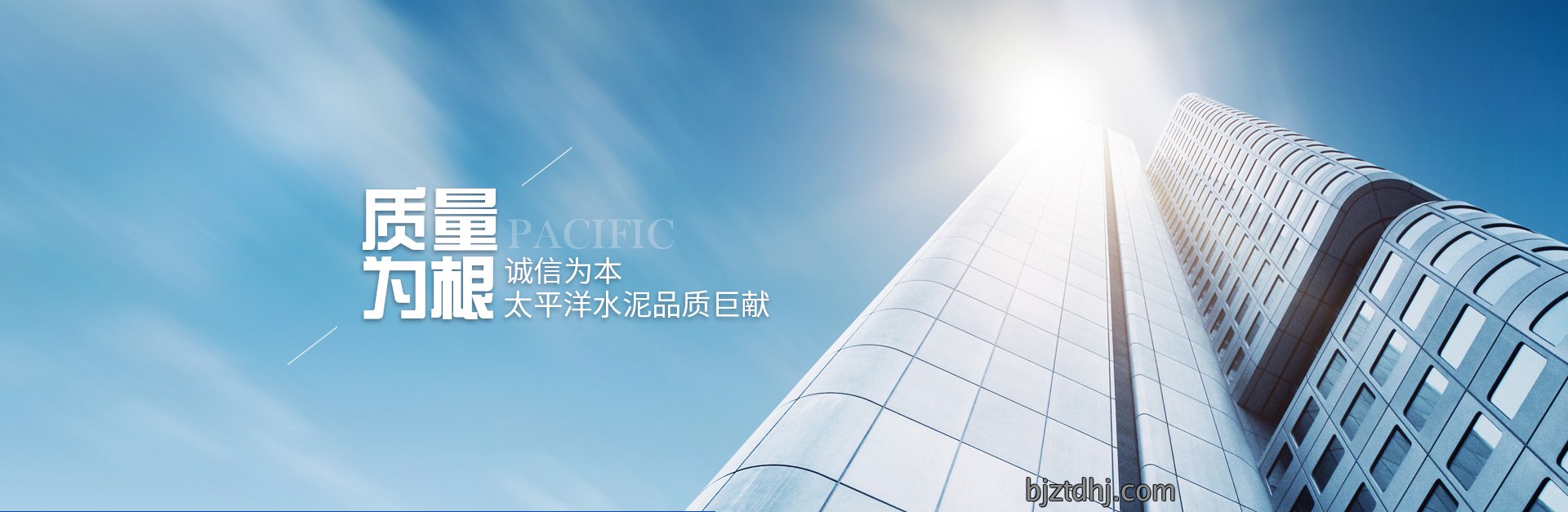 质量为根，诚信为本，太平洋水泥品质巨献