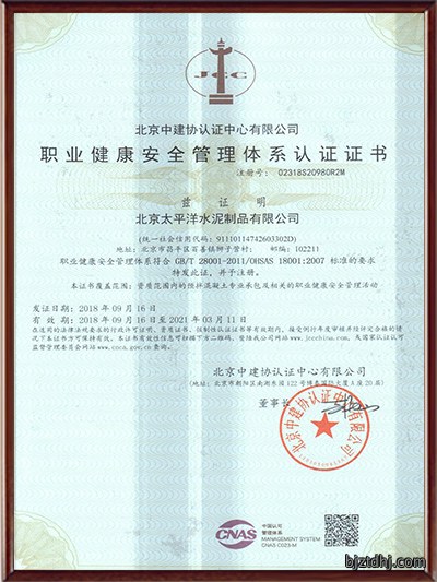 职业健康安全管理体系认证证书