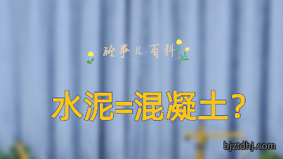 太平洋抖音号新系列《砼事百科》下