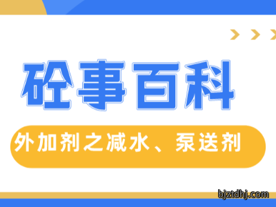 《砼事百科》带你趣看砼世界—外加剂之减水、泵送剂