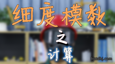 砼事百科-细度模数之计算
