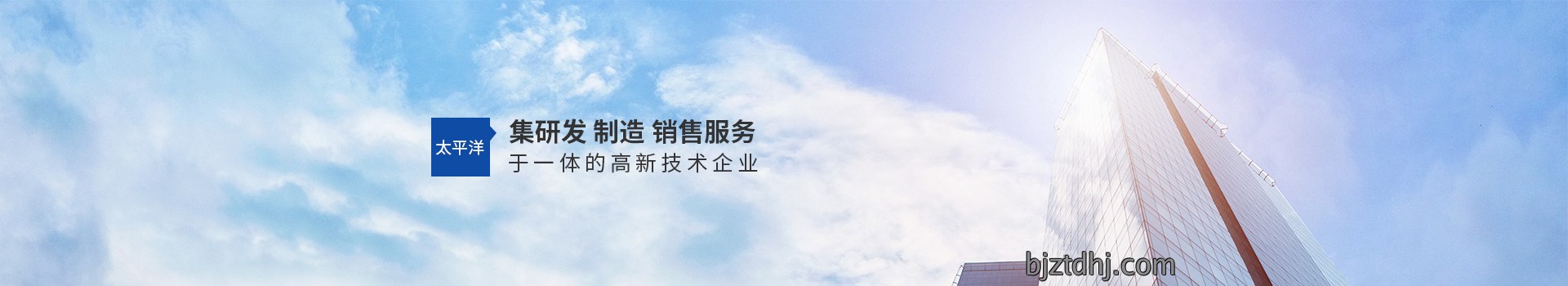 太平洋，集研发、制造、销售、服务于一体的高新技术企业