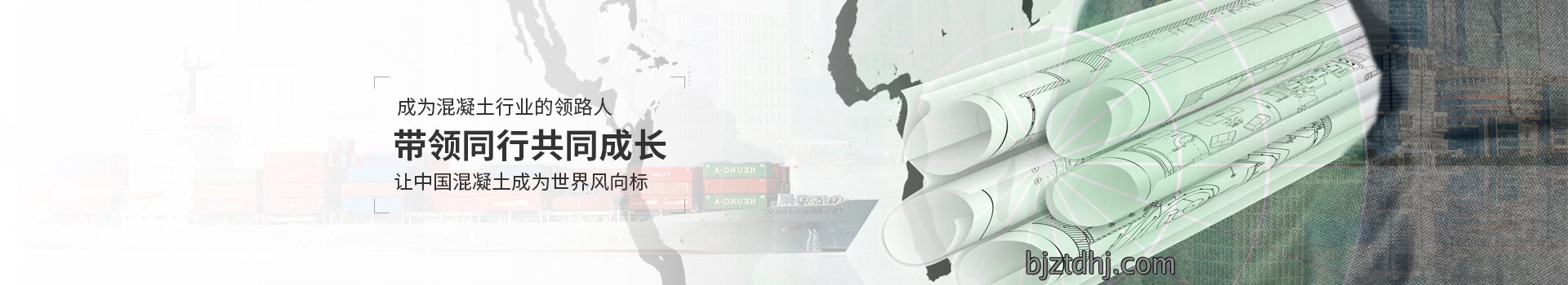 太平洋，成为混凝土行业的领路人，带领同行共同成长