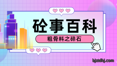 《砼事百科》带你趣看砼世界-粗骨料之碎石