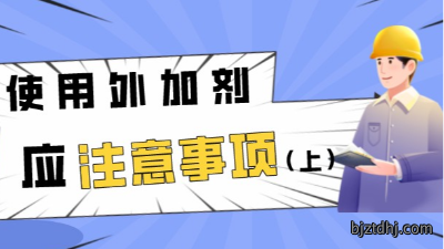 使用外加剂应注意的事项（上）