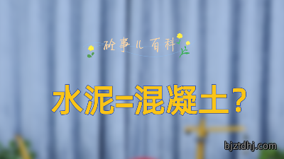 太平洋抖音号新系列《砼事百科》上