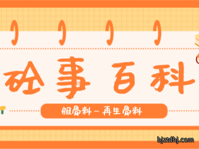 《砼事百科》带你趣看砼世界-粗骨料之再生骨料